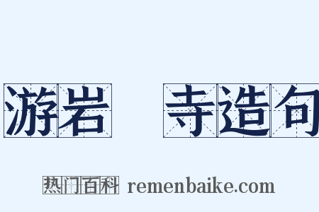 游岩豅寺造句是什么意思的图片